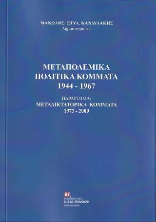 Μεταπολεμικά Πολιτικά Κόμματα 1944-1967