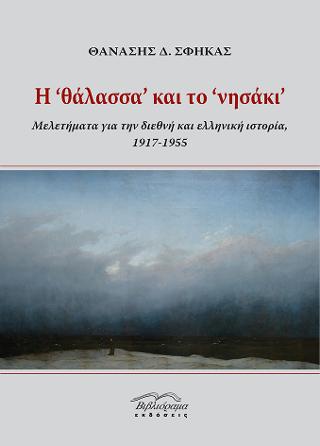 Η ‘ θάλασσα΄ και το ΄νησάκι΄