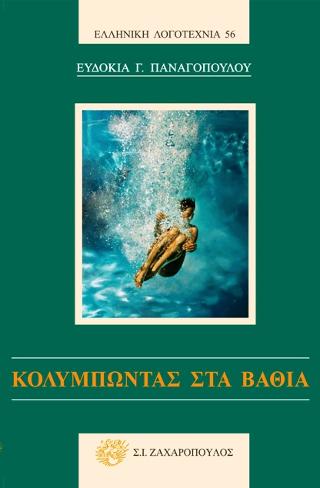 Κολυμπώντας στα βαθιά