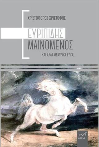 Ευριπίδης μαινόμενος και άλλα θεατρικά έργα…