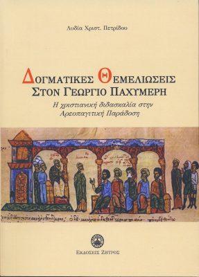Δογματικές θεμελιώσεις στον Γεώργιο Παχυμέρη
