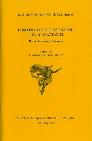 Η ιδεολογική προπαρασκευή της Επανάστασης