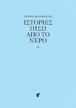 Ιστορίες πίσω απ’ το νερό