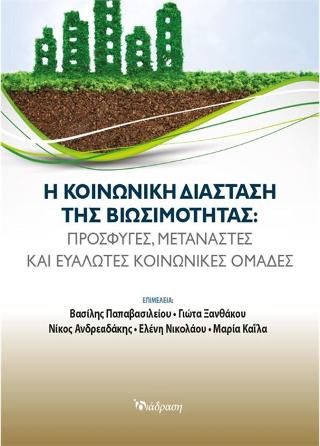 Η κοινωνική διάσταση της βιωσιμότητας