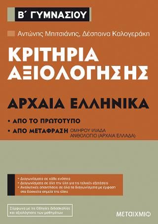 Κριτήρια αξιολόγησης Β΄ Γυμνασίου Αρχαία Ελληνικά (Από το πρωτότυπο και από μετάφραση)