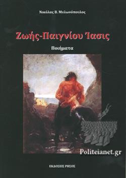 Ζωής-Παιγνίου ίασις