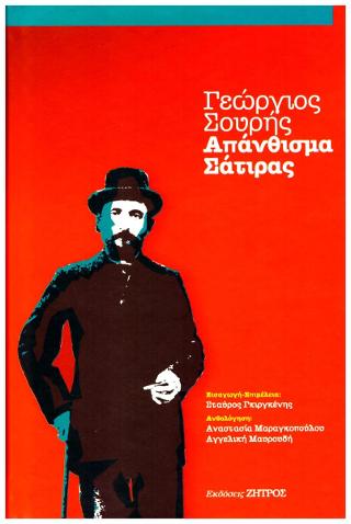 Γεώργιος Σουρής – Απάνθισμα Σάτιρας