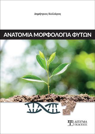 Ανατομία Μορφολογία Φυτών