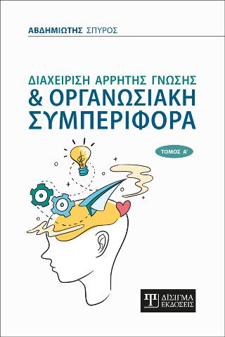 Διαχείριση Άρρητης Γνώσης και Οργανωσιακή Συμπεριφορά