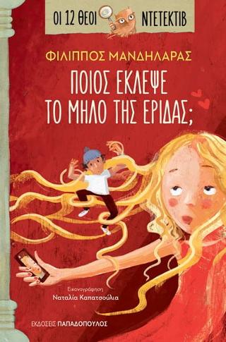 Ποιος έκλεψε το μήλο της ‘Εριδας;