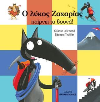 Ο Λύκος Ζαχαρίας παίρνει τα βουνά