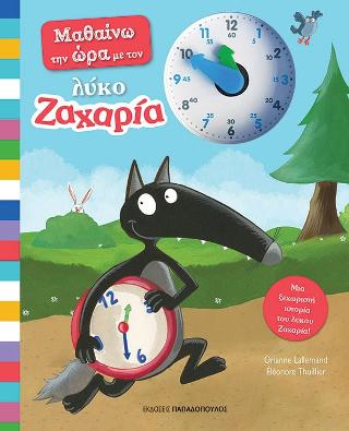 Μαθαίνω την ώρα με τον Λύκο Ζαχαρία