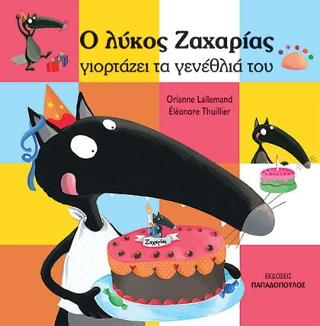 Ο Λύκος Ζαχαρίας γιορταζει τα γενέθλιά του