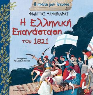 Η Ελληνική Επανάστση του 1821