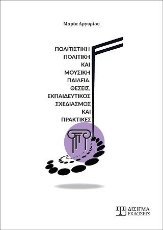 Πολιτιστική Πολιτική και Μουσική Παιδεία