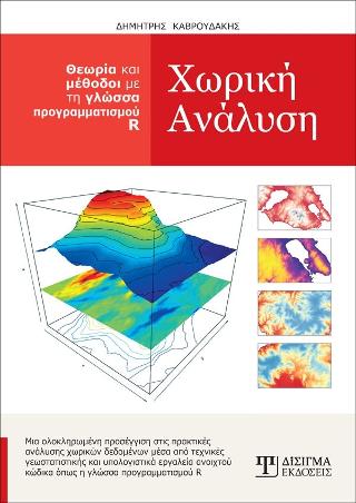 Χωρική Ανάλυση