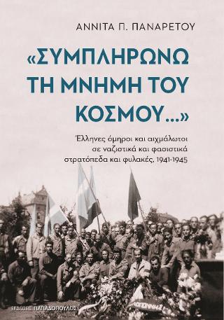 Συμπληρώνω τη μνήμη του κόσμου