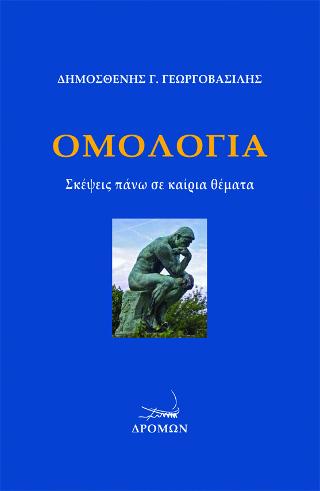 Ομολογία