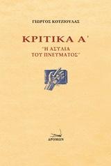 Κριτικά Α΄