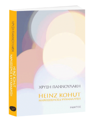 Heinz Kohut- Ναρκισσισμός &amp; Ψυχανάλυση