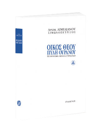 Οίκος Θεού, Πύλη Ουρανού