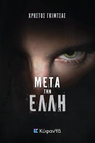 Μετά την Έλλη