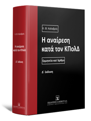 Η αναίρεση κατά τον ΚΠολΔ