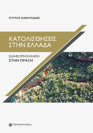 Κατολισθήσεις στην Ελλάδα