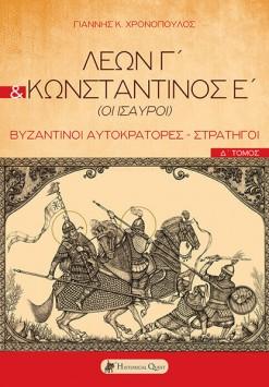 Λέων Γ΄ &amp; Κωνσταντίνος Ε΄(ΟΙ ΙΣΑΥΡΟΙ)