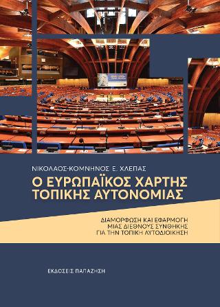 Ο ευρωπαϊκός χάρτης τοπικής αυτονομίας