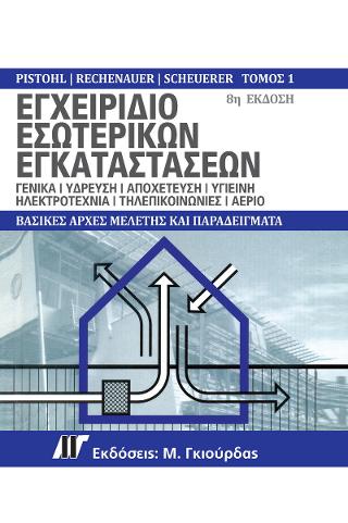 Εγχειρίδιο Εσωτερικών Εγκαταστάσεων