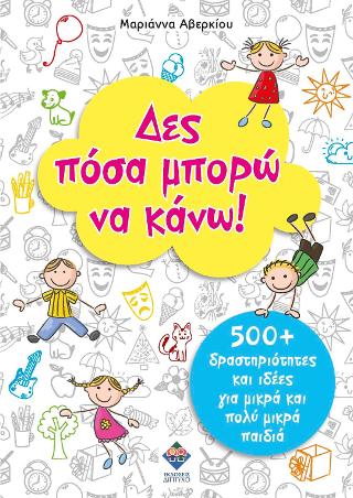 Δες πόσα μπορώ να κάνω