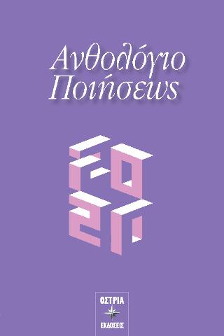 Ανθολόγιο Ποιήσεως 2020