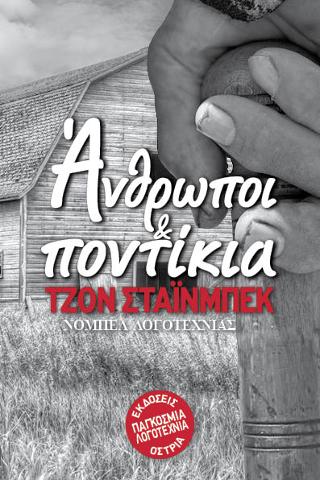 Άνθρωποι &amp; ποντίκια