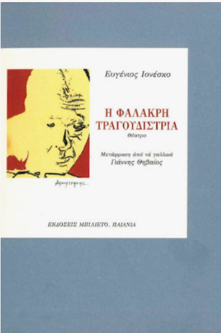 Η φαλακρή τραγουδίστρια