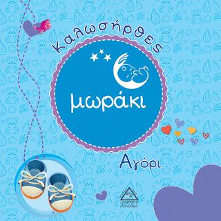 Καλωσήρθες μωράκι Αγόρι