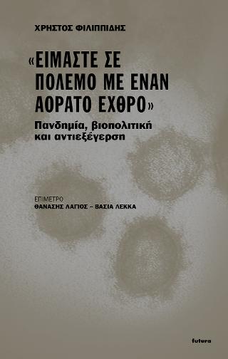 “Είμαστε σε πόλεμο με έναν αόρατο εχθρό”