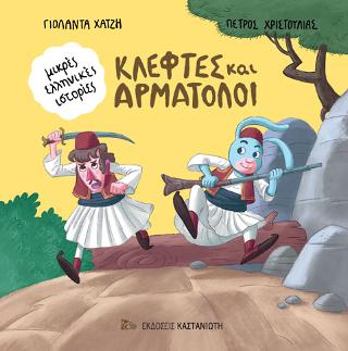 Κλέφτες και Αρματολοί