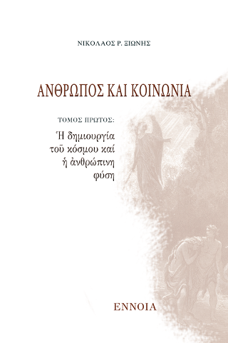 Ἄνθρωπος καί Κοινωνία