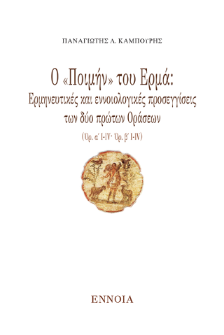 Ο «Ποιμήν» του Ερμά: Ερμηνευτικές και εννοιολογικές προσεγγίσεις των δύο πρώτων Οράσεων (Όρ. α΄ Ι-IV· Όρ. β΄ Ι-IV)