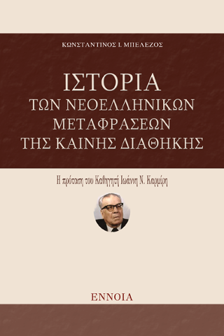 Ιστορία των Νεοελληνικών Μεταφράσεων της Καινής Διαθήκης