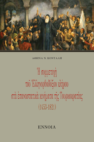 Ἡ συμμετοχή τοῦ Ἑλληνορθόδοξου κλήρου στά ἐπαναστατικά κινήματα τῆς Τουρκοκρατίας (1453-1821)
