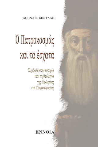 Ο Πατροκοσμάς και τα Έσχατα