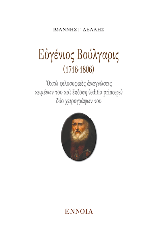 Εὐγένιος Βούλγαρις (1716-1806)