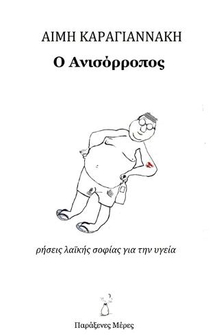 Ο Ανισόρροπος