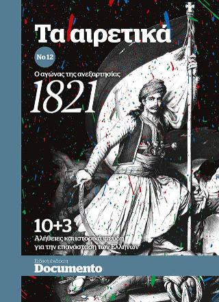 ΤΑ ΑΙΡΕΤΙΚΑ Νο12 Ο αγώνας της ανεξαρτησίας 1821