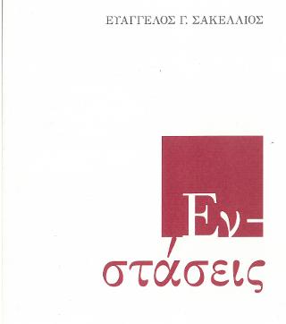 Εν στάσεις