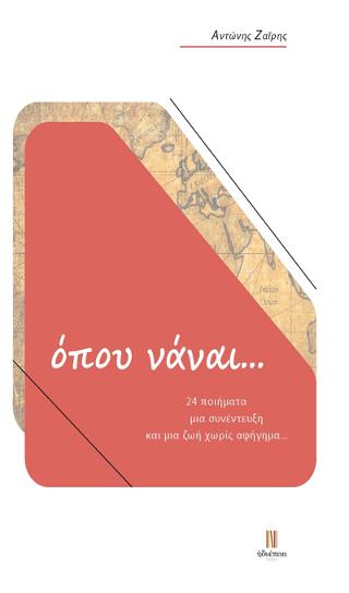 όπου νάναι…