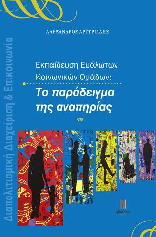Εκπαίδευση Ευάλωτων Κοινωνικών Ομάδων: Το παράδειγμα της αναπηρίας