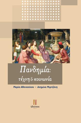 Πανδημία: τέχνη &amp; κοινωνία